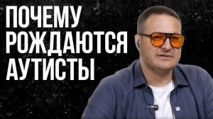 Это перевернёт ваше понимание Аутизма