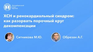 ХСН и ренокардиальный синдром: как разорвать порочный круг декомпенсации