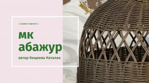 МК АБАЖУР из ротанга