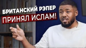 «Мне всё равно, если я умру! Я должен стать мусульманином!»–Вдохновляющая история британского рэпера