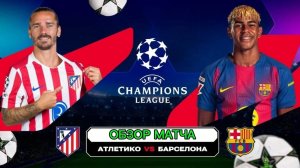 Барселона—Атлетико.2 матч ЛЧ 25-26