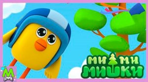 Ми-Ми-Мишки Змей на Дереве.Цыпопульта от Кеши.Мультик Книжка