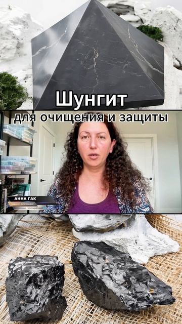 Шунгит нужен для очищения и защиты