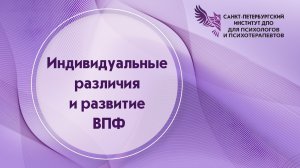 Индивидуальные различия и развитие ВПФ. 14.04.2026