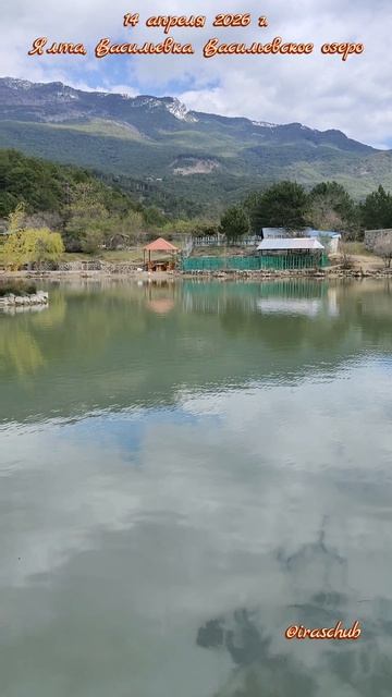14 апреля 2026 г. Ялта, Васильевка. Васильевское озеро #ялта #ялта2026 #васильевка #учкош