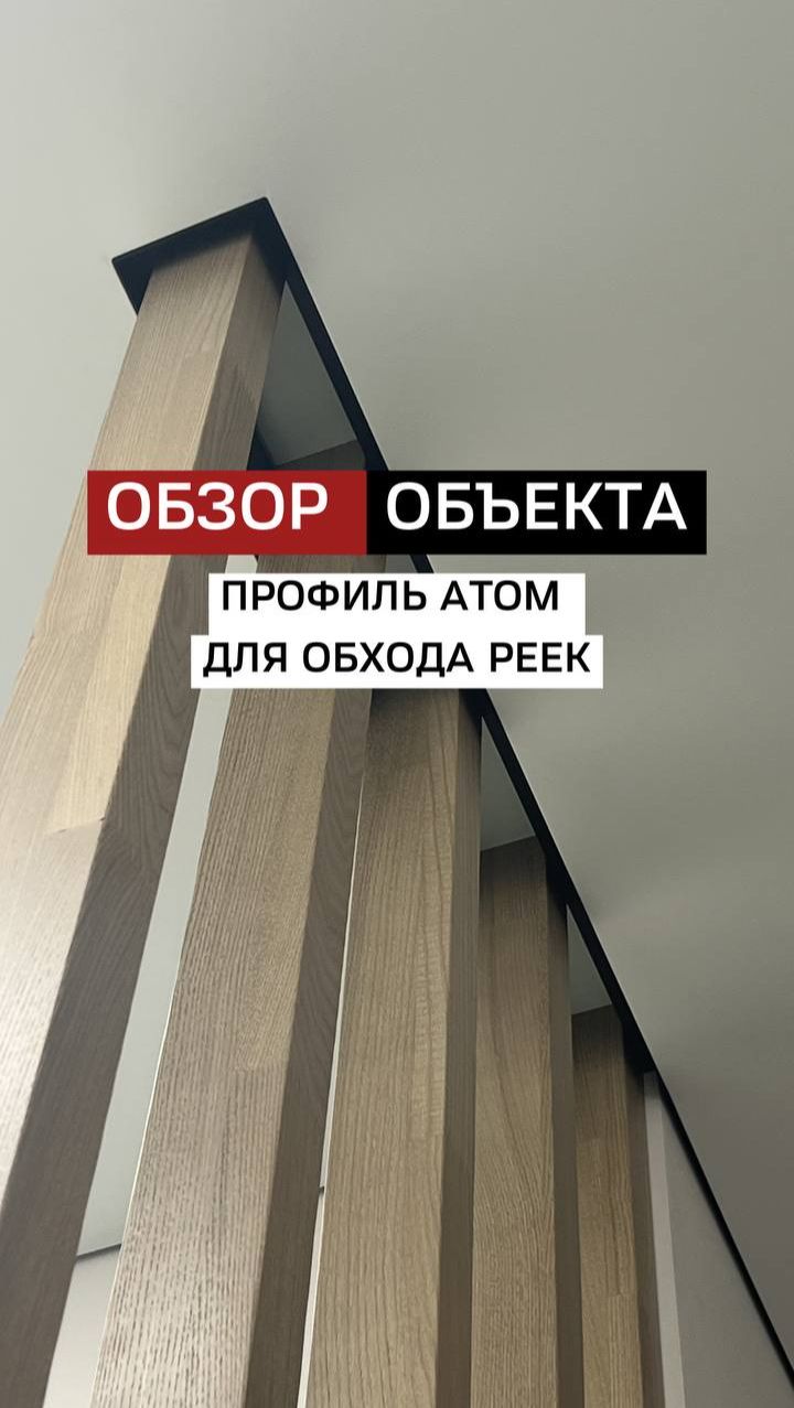 Обход реек в натяжном потолке с помощью профиля Atom