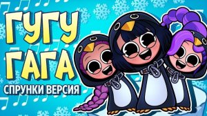 СПРУНКИ Пингвин ГУГУГАГА  Пингвины ЛИЛИ x РОРИ Poppy PlayTime и РУМИ x ДЖИНУ K-pop