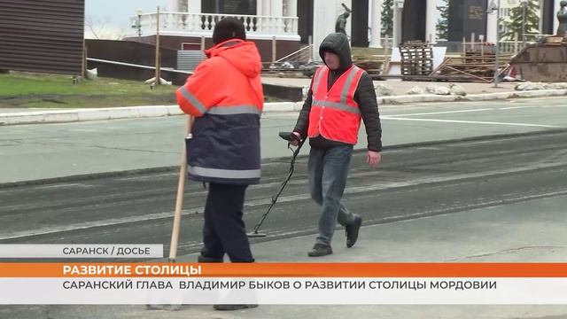 Саранский глава Владимир Быков о развитии столицы Мордовии