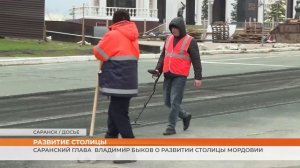 Саранский глава Владимир Быков о развитии столицы Мордовии