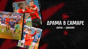«90+»: драма с «Динамо»
