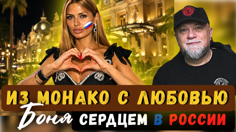 БОНЯ ИЗ МОНАКО ОБРАТИЛАСЬ К ПУТИНУ | ВСЯ РОССИЯ ЗАМЕРЛА