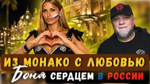 БОНЯ ИЗ МОНАКО ОБРАТИЛАСЬ К ПУТИНУ | ВСЯ РОССИЯ ЗАМЕРЛА