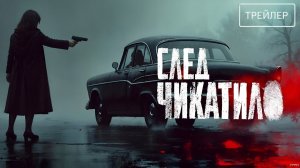 След Чикатило · Трейлер · Сериал 2026 · 1-й сезон