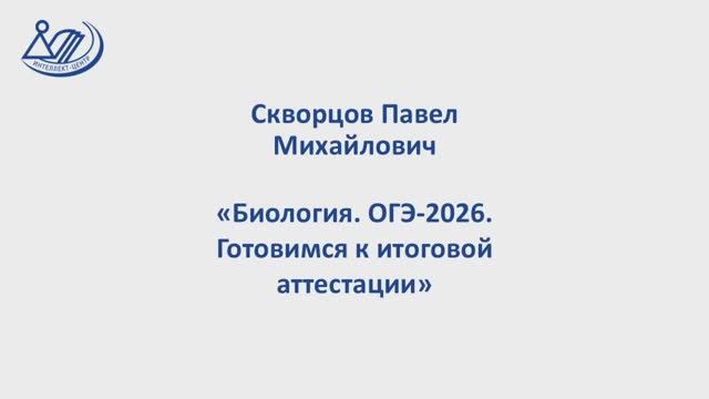 Скворцов Павел Михайлович "Биология. ОГЭ-2026. Готовимся к итоговой аттестации"
