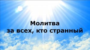 МОЛИТВА ЗА ВСЕХ, КТО СТРАННЫЙ #наянабелосвет