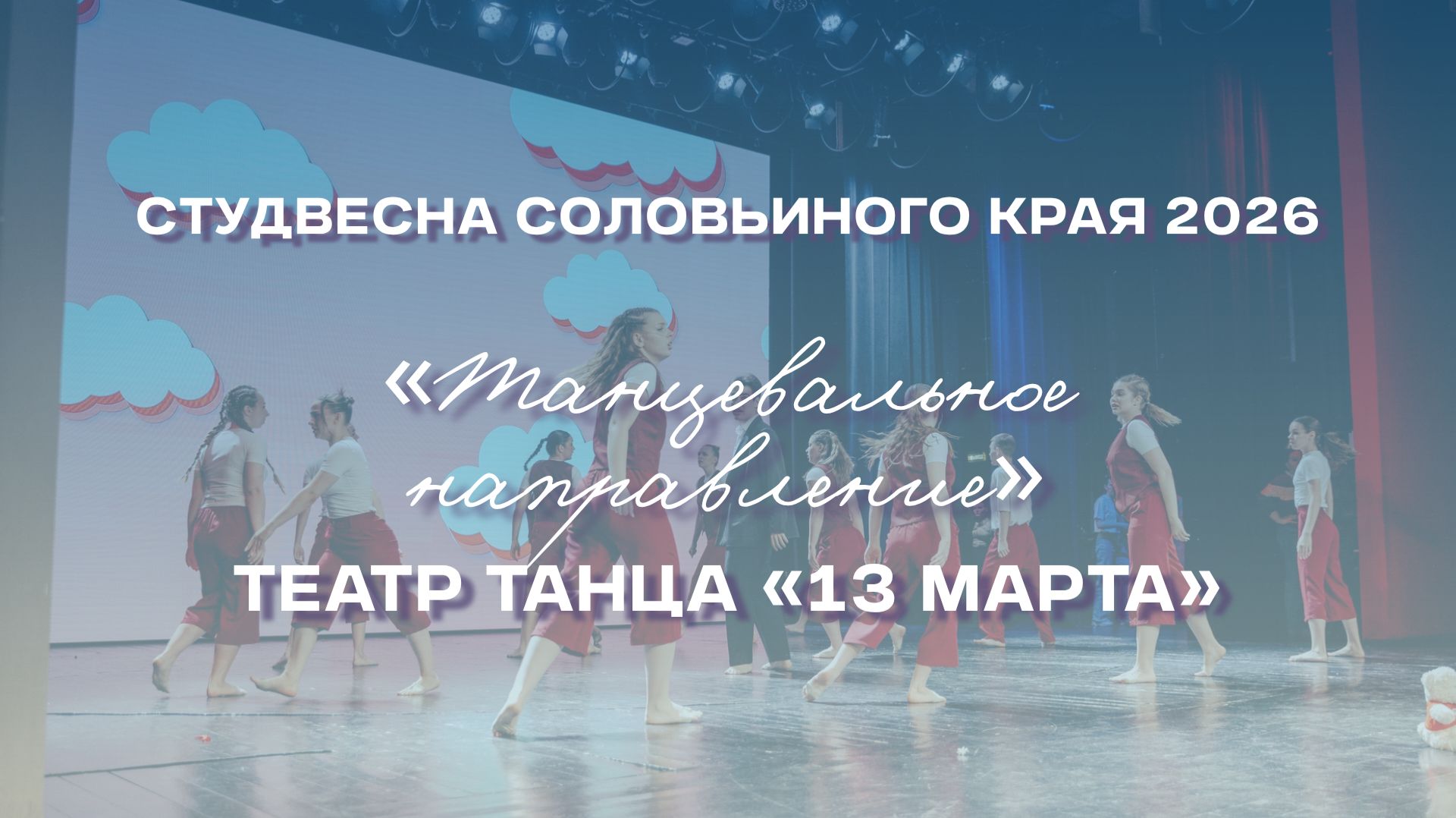 СВСК 2026 | Танцевальное направление | Театр танца «13 марта»