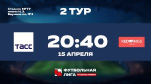 2 тур | Омега | ТАСС - РедВингс