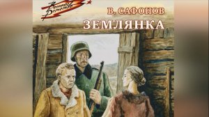 Видеознакомство с книгой Валентина Сафронова "Землянка"