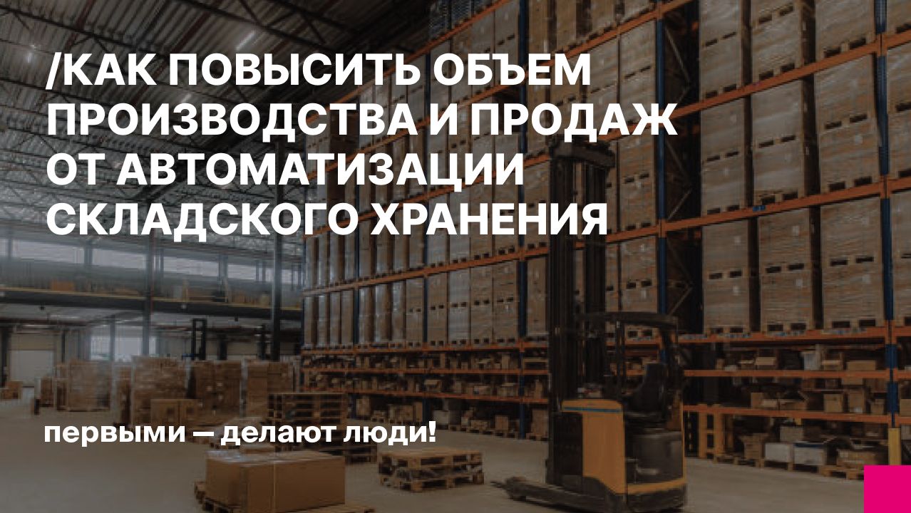 Как повысить объем производства и продаж от автоматизации складского хранения