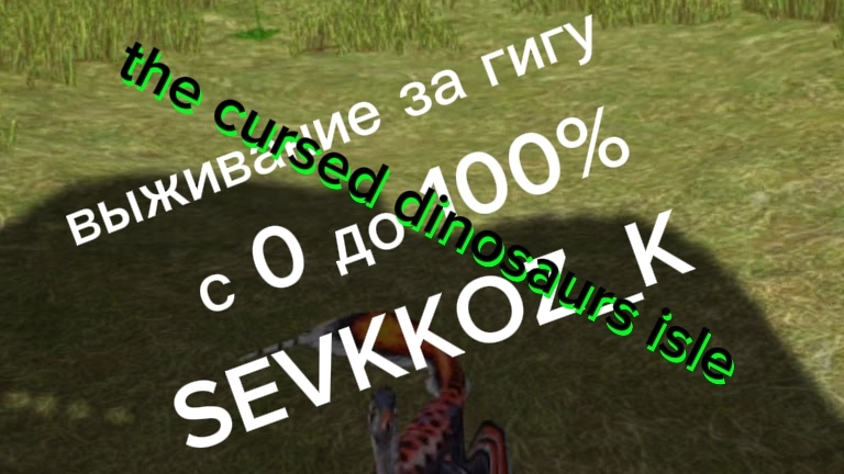 виживание за гиганотозавра с 0 до 100 процентов| SEVKKOZ_K | The Cursed Dinosaurs Isle