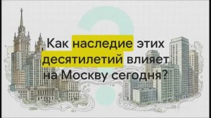 7 класс. Москва послевоенных десятилетий