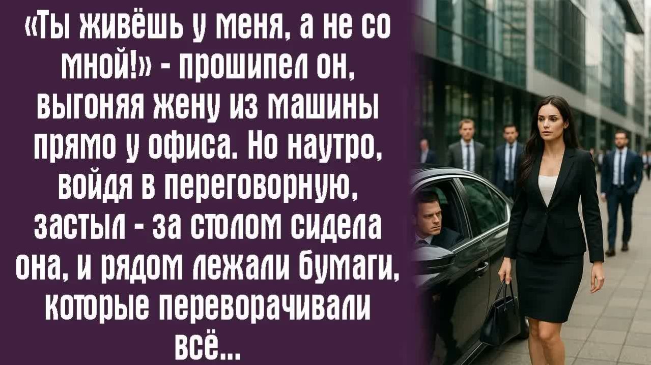 Истории из жизни. Слушать истории. «Ты живёшь у меня, а не со мной!» — прошипел он, выгоняя жену