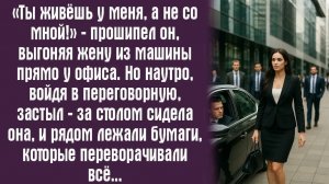Истории из жизни. Слушать истории. «Ты живёшь у меня, а не со мной!» — прошипел он, выгоняя жену
