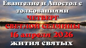 Евангелие дня 16 АПРЕЛЯ 2026 с толкованием.  Апостол дня.  Жития Святых.
