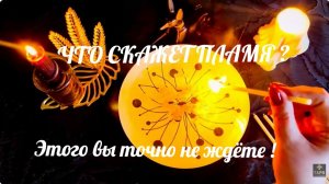 🔥ЧТО СКАЖЕТ ПЛАМЯ ❓ЭТОГО ВЫ НЕ ЖДЁТЕ ⚡️НО ОНО СЛУЧИТСЯ ☝️✨ГАДАНИЕ НА СВЕЧЕ💯