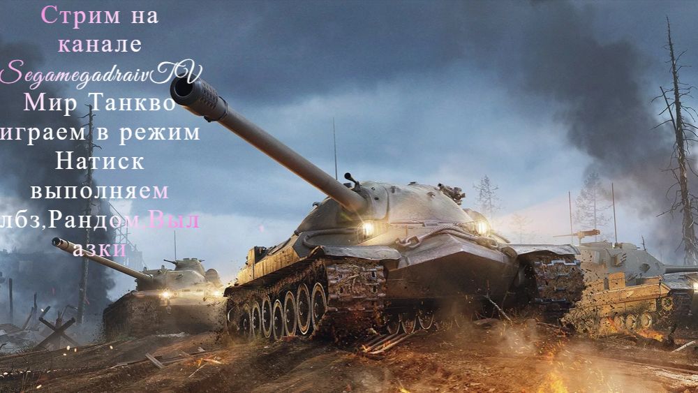 💥❗❗🔴Stream🔴🎮✅💥❗« Натиск выполняем лбз!;Фарм. серебра »🎮.⚔️Рандом⚔️.