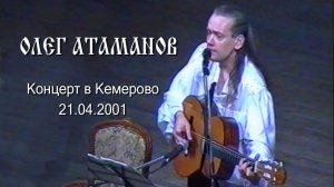 Олег Атаманов, Концерт в Кемерово, 21.04.2001