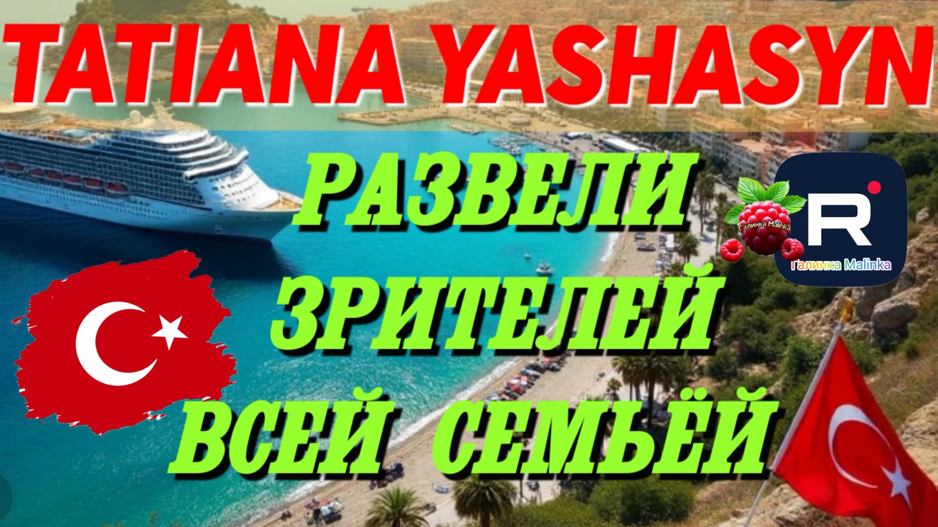 Tatiana Yashasyn _Развели зрителей всей семьей _Вся правда _Обзор _Мама Лена _Из Турции о Турции