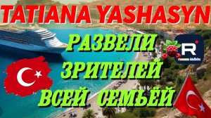 Tatiana Yashasyn _Развели зрителей всей семьей _Вся правда _Обзор _Мама Лена _Из Турции о Турции