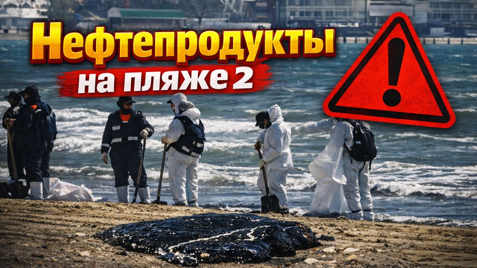 ПЯТНА НЕФТЕПРОДУКТОВ на Берегу Альбатроса 2 часть // Анапа, 15 апреля 2026 (объектив Helios 44M-4)