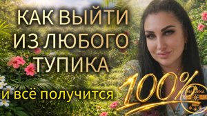 РЕАЛЬНЫЙ ВЫХОД ИЗ ЛЮБОГО ТУПИКА: ТЕОРИЯ, ПРАКТИКА И ПРИМЕРЫ #Маржена