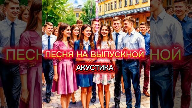 Песня на выпускной (акустика)