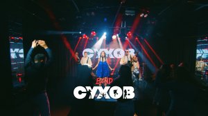 СУХОВ band - НОВОЕ LIVE PROMO! Полная версия!