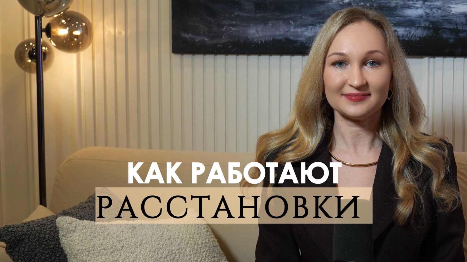 Как работают расстановки.