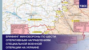 Брифинг Минобороны по шести оперативным направлениям специальной военной операции на Украине