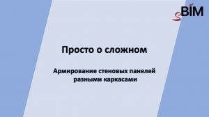 Армирование стеновых панелей разными каркасами