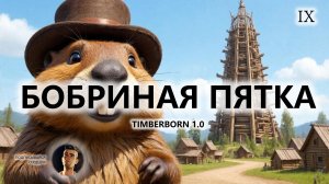 🔥БОБРИНАЯ ПЯТКА I №9 | Timberborn 1.0