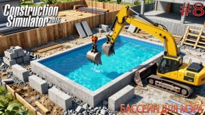 Прохождение Construction Simulator 2015-#8-Бассейн для мэра.