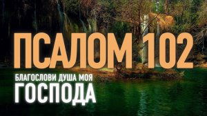 Powerful Blessing Prayer: PSALM 102 | ПСАЛОМ 102 | Молитва о благословении