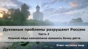 Духовные проблемы разрушают Россию. Часть 3. Ложкой мёда невозможно изменить бочку дёгтя