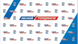 Лесной.Гордимся