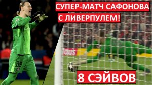 Сафонов блестяще сыграл с "Ливерпулем"! 8 сэйвов в Лиге чемпионов!