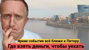 В Питере стало небезопасно. Покупаю валюту и строю планы о переезде.