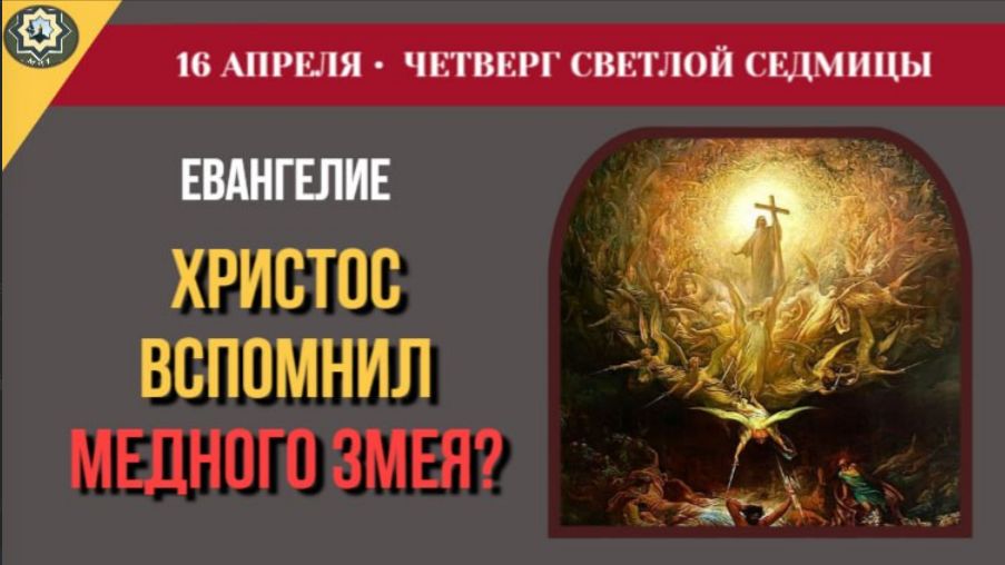 16 Апреля Зачем Христос вспомнил медного змея Беседа с Никодимом и рождение ранней Церкви