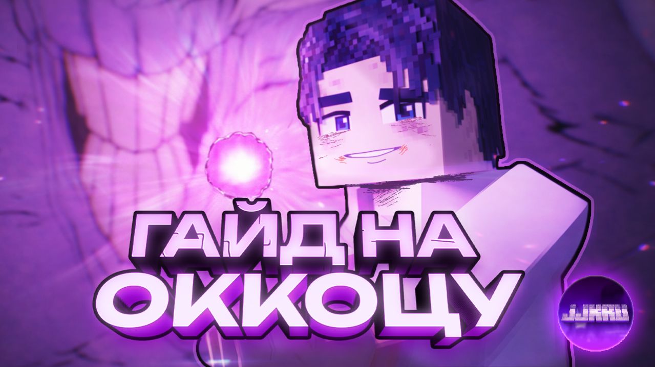 ГАЙД по ПРОКАЧКЕ за ЮТУ ОККОЦУ | Jujutsucraft + JJKU