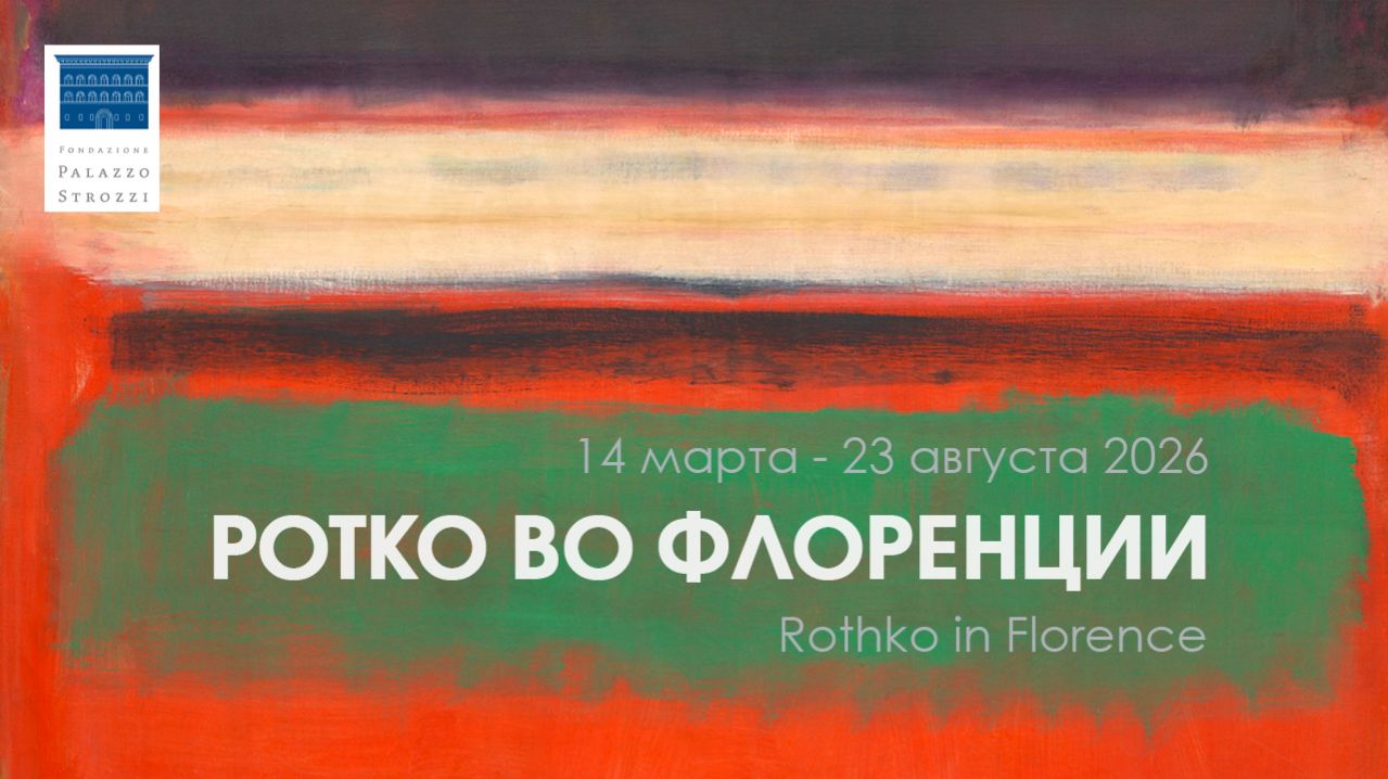 Ротко во Флоренции. Палаццо Строцци